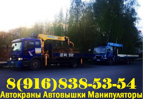 СпецТехника АвтоКраны АвтоВышки АвтоМанипуляторы в Аренду в Подольске-Подольском районе-Юг Мос.Обл.